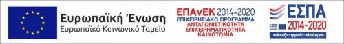 ΕΠΑνΕΚ 2014-2020 Λογότυπο ΕΣΠΑ